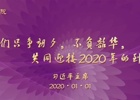 回顾2019，展望2020 共团结，共奋进