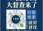 【倾听人民群众呼声】国务院大督查邀你提建议