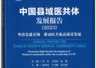 【医疗蓝皮书】 中国县域医共体发展报告（2023） 坚持党建引领  推动医共体高质量发展